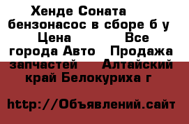 Хенде Соната5 2,0 бензонасос в сборе б/у › Цена ­ 2 000 - Все города Авто » Продажа запчастей   . Алтайский край,Белокуриха г.
